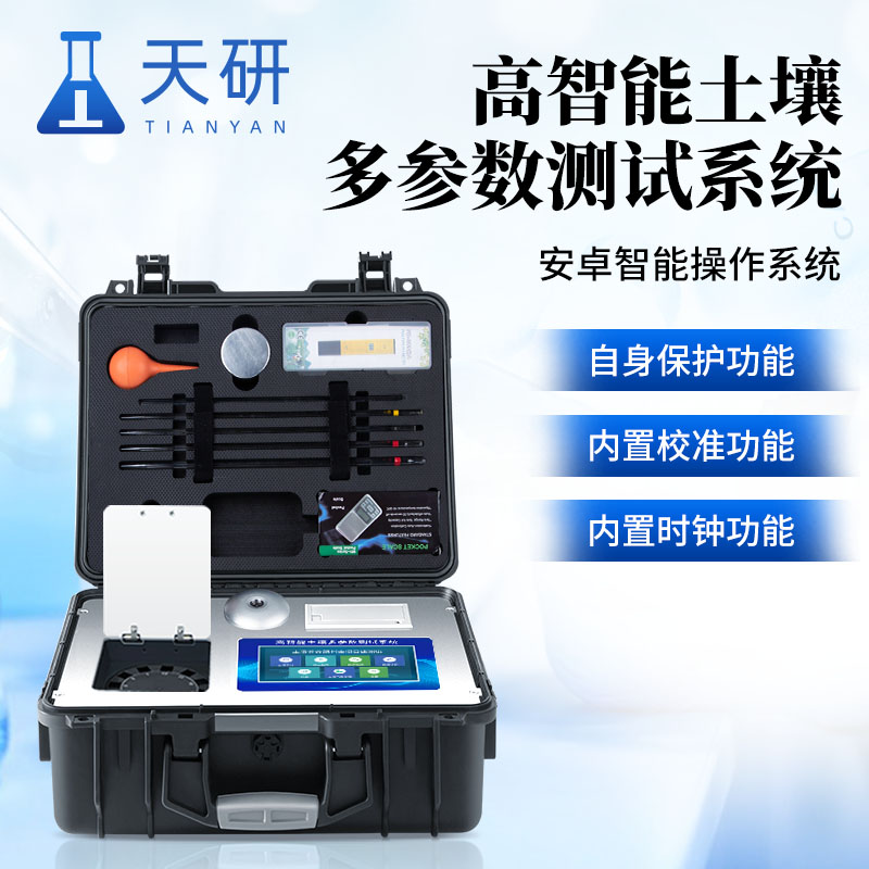 多功能高智能款土壤養(yǎng)分檢測儀氮磷鉀肥料作物重金屬速測儀